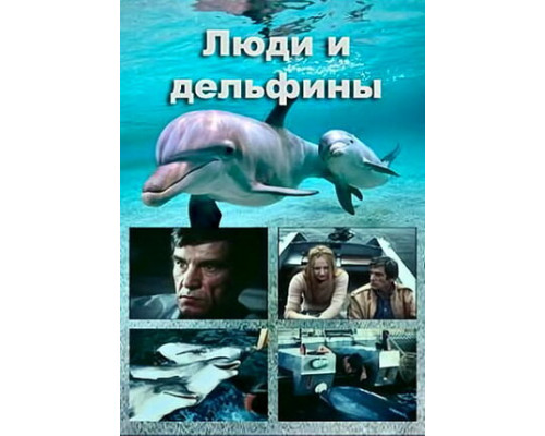 Люди и дельфины смотреть онлайн