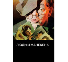 Люди и манекены