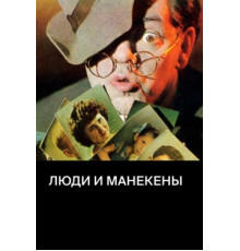 Люди и манекены