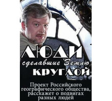 Люди, сделавшие Землю круглой