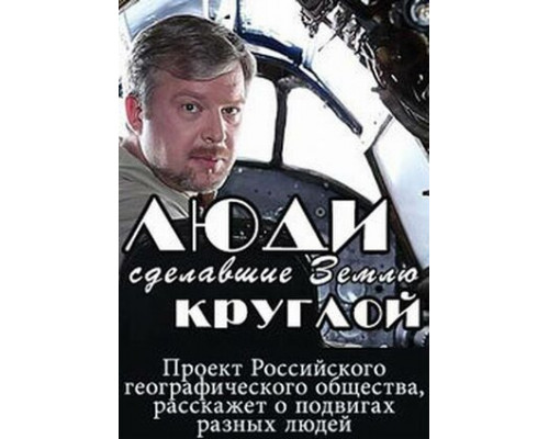 Люди, сделавшие Землю круглой смотреть онлайн Люди, сделавшие Землю круглой смотреть онлайн