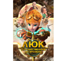 Люк – путешественник во времени