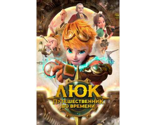Люк – путешественник во времени смотреть онлайн