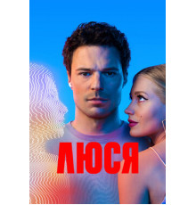 Люся