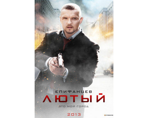 Лютый смотреть онлайн