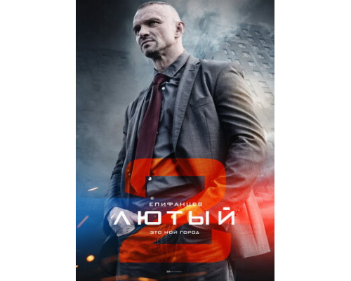 Лютый 2 смотреть онлайн