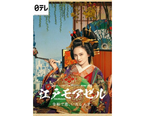 Мадемуазель из Эдо смотреть онлайн