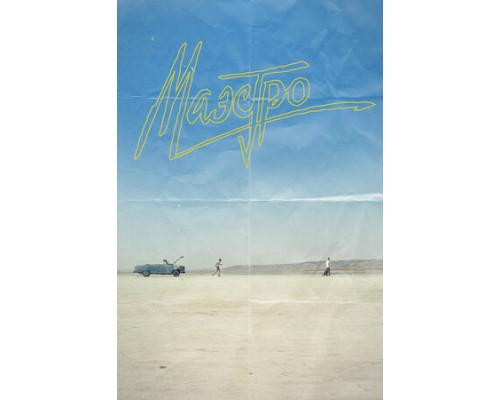 Маэстро смотреть онлайн