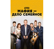 Мафия — дело семейное