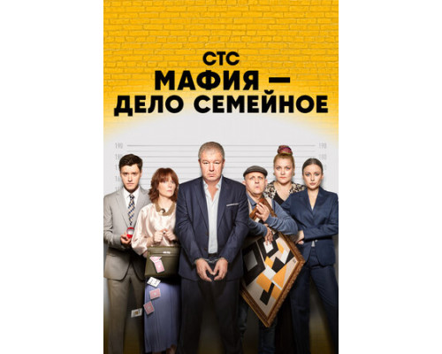Мафия — дело семейное смотреть онлайн