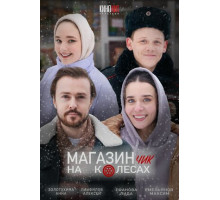 Магазинчик на колесах