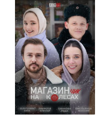 Магазинчик на колесах