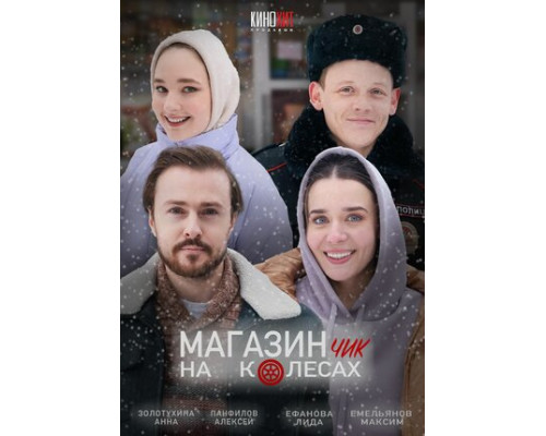 Магазинчик на колесах смотреть онлайн