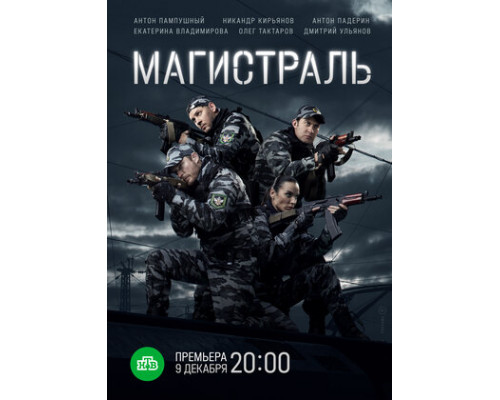 Магистраль смотреть онлайн