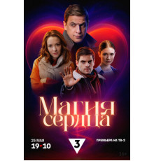 Магия сердца