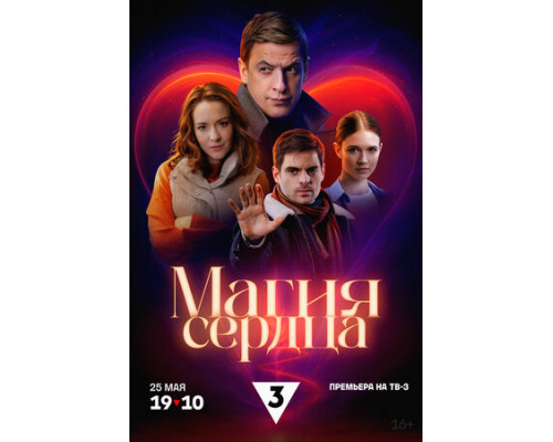 Магия сердца смотреть онлайн