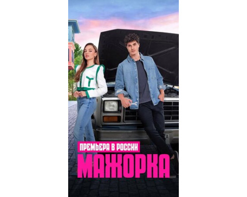 Мажорка смотреть онлайн