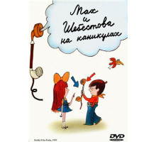 Мах и Шебестова на каникулах