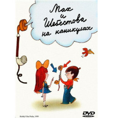 Мах и Шебестова на каникулах