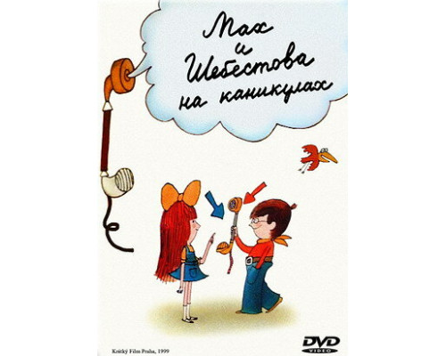 Мах и Шебестова на каникулах смотреть онлайн