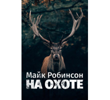 Майк Робинсон на охоте