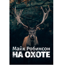 Майк Робинсон на охоте
