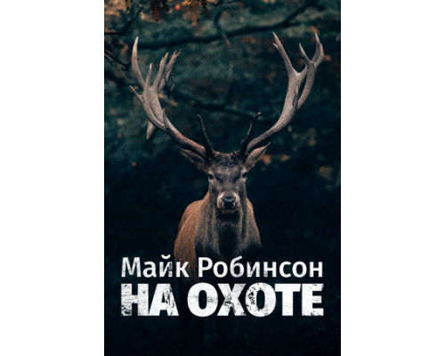 Майк Робинсон на охоте смотреть онлайн