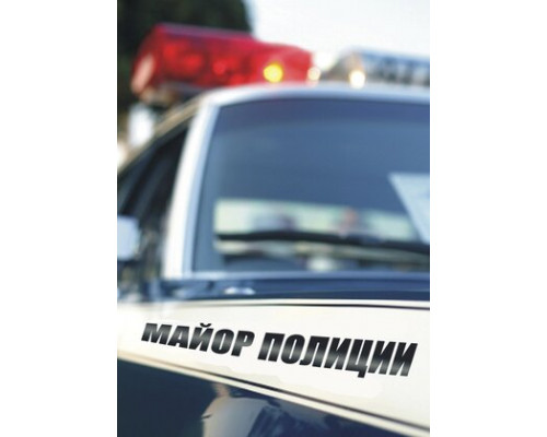 Майор полиции смотреть онлайн