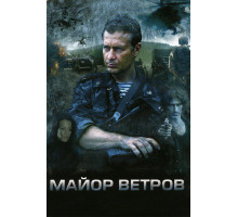 Майор Ветров