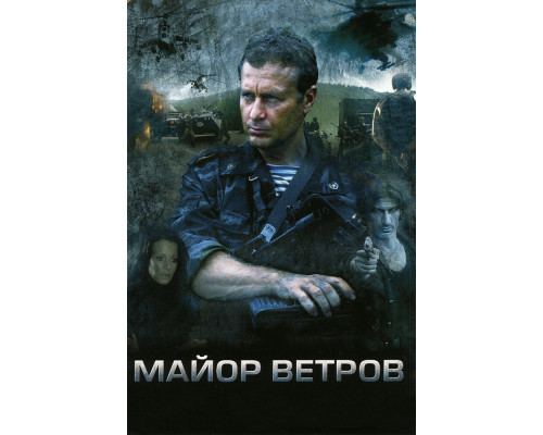 Майор Ветров смотреть онлайн