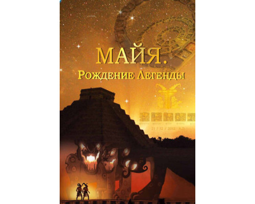 Майя. Рождение легенды смотреть онлайн