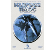 Макросс Плюс