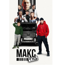 Макс и Гусь