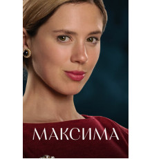 Максима
