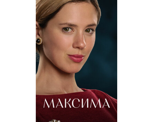 Максима смотреть онлайн