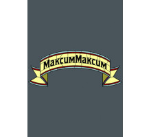 МаксимМаксим