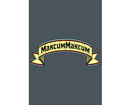 МаксимМаксим смотреть онлайн