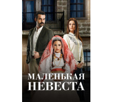 Маленькая невеста