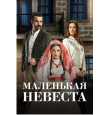 Маленькая невеста