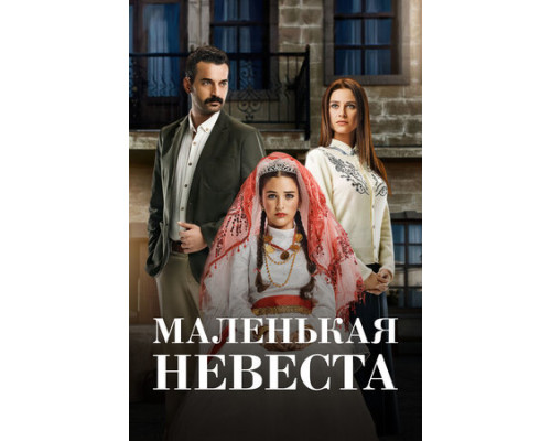 Маленькая невеста смотреть онлайн