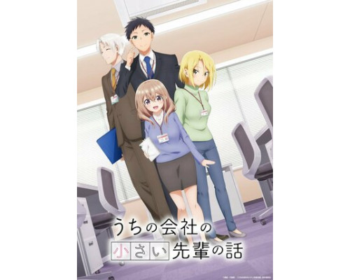 Маленькая сэмпай с моей работы смотреть онлайн