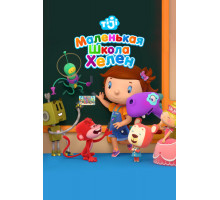 Маленькая школа Хелен