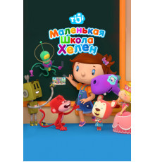 Маленькая школа Хелен