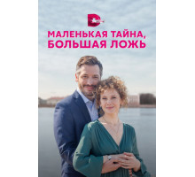 Маленькая тайна, большая ложь