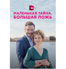 Маленькая тайна, большая ложь