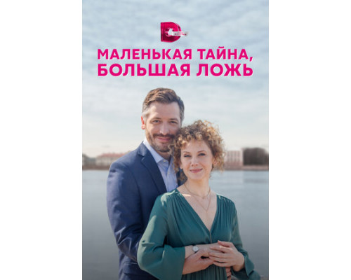 Маленькая тайна, большая ложь смотреть онлайн