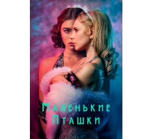 Маленькие пташки