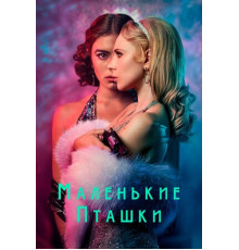 Маленькие пташки