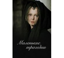 Маленькие трагедии