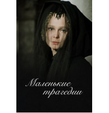 Маленькие трагедии